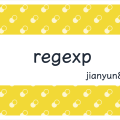 正则表达式基础到高阶（语法）